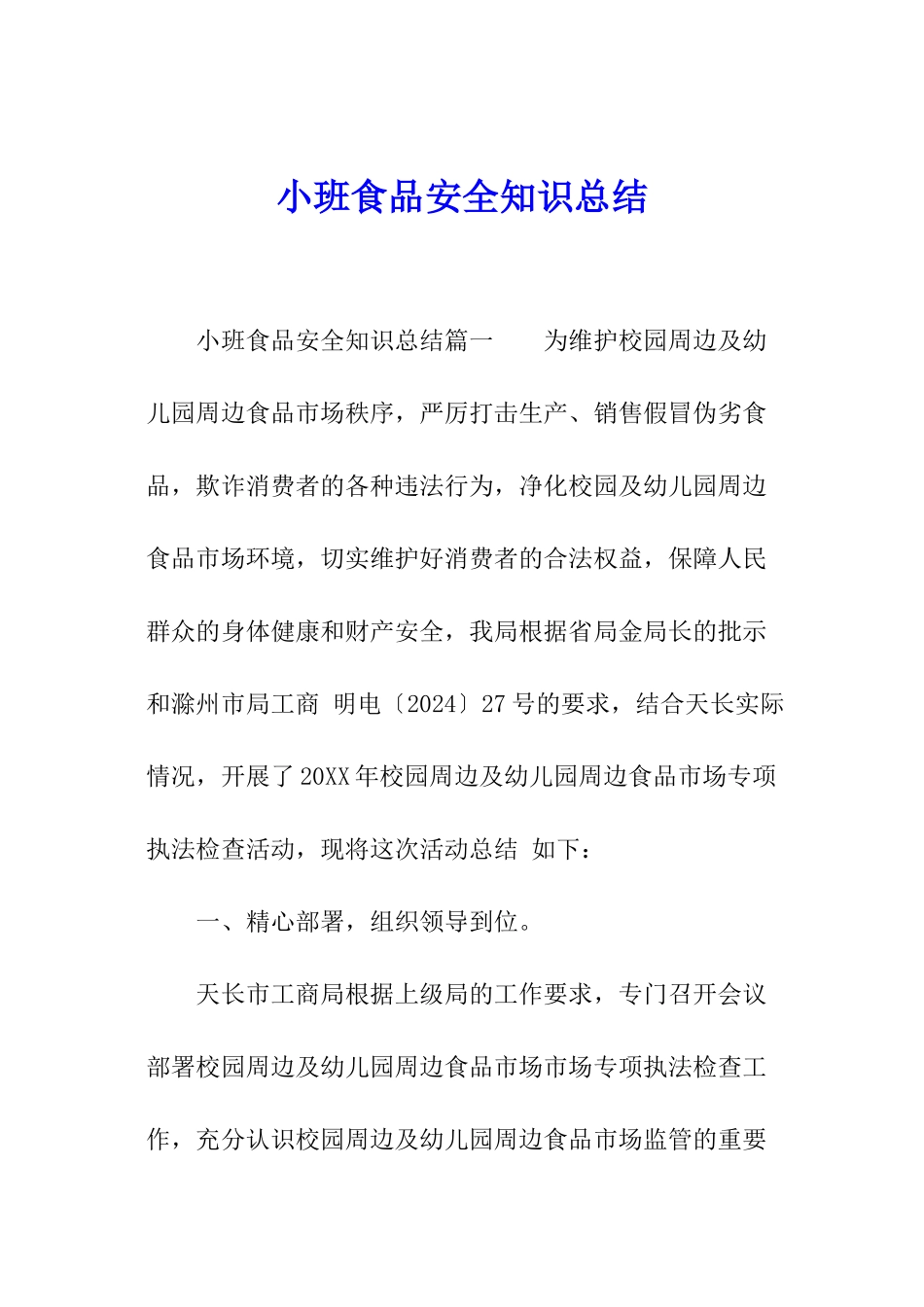 小班食品安全知识总结_第1页