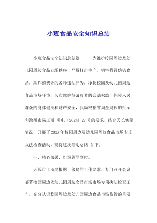 小班食品安全知识总结