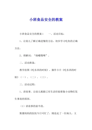 小班食品安全的教案