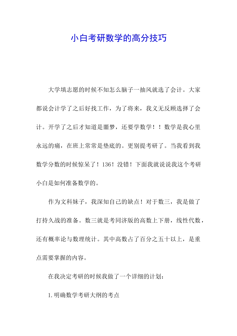 小白考研数学的高分技巧_第1页