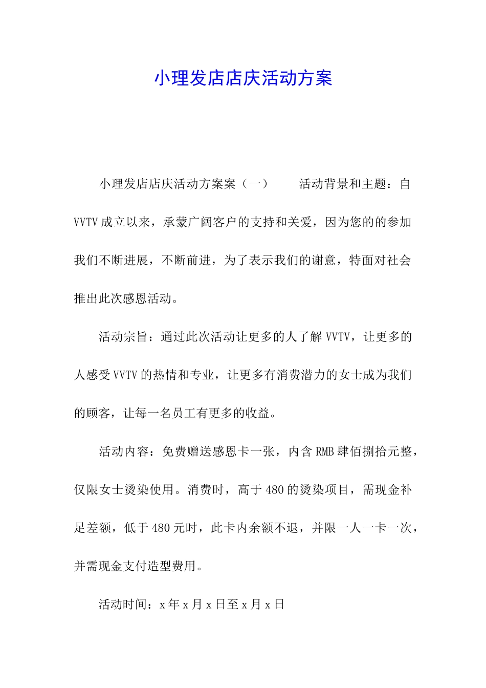 小理发店店庆活动方案_第1页