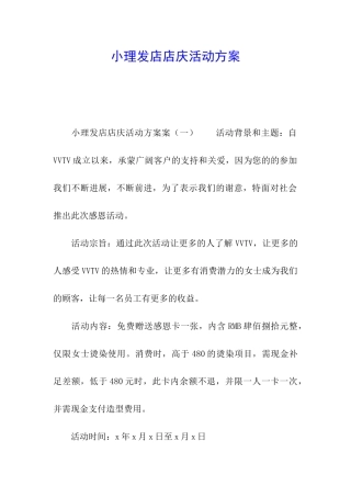 小理发店店庆活动方案