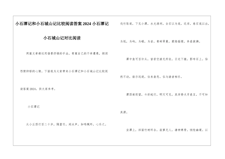 小石潭记和小石城山记比较阅读答案2024-小石潭记小石城山记对比阅读-_第1页