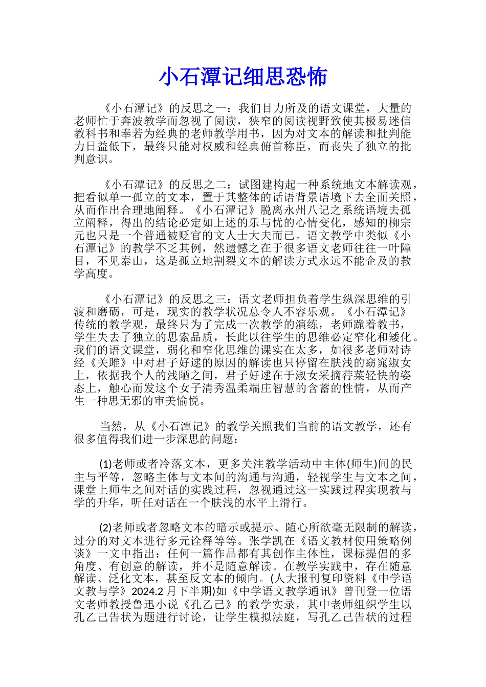 小石潭记细思恐怖_第1页