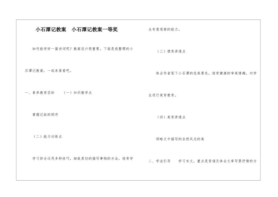 小石潭记教案--小石潭记教案一等奖-_第1页