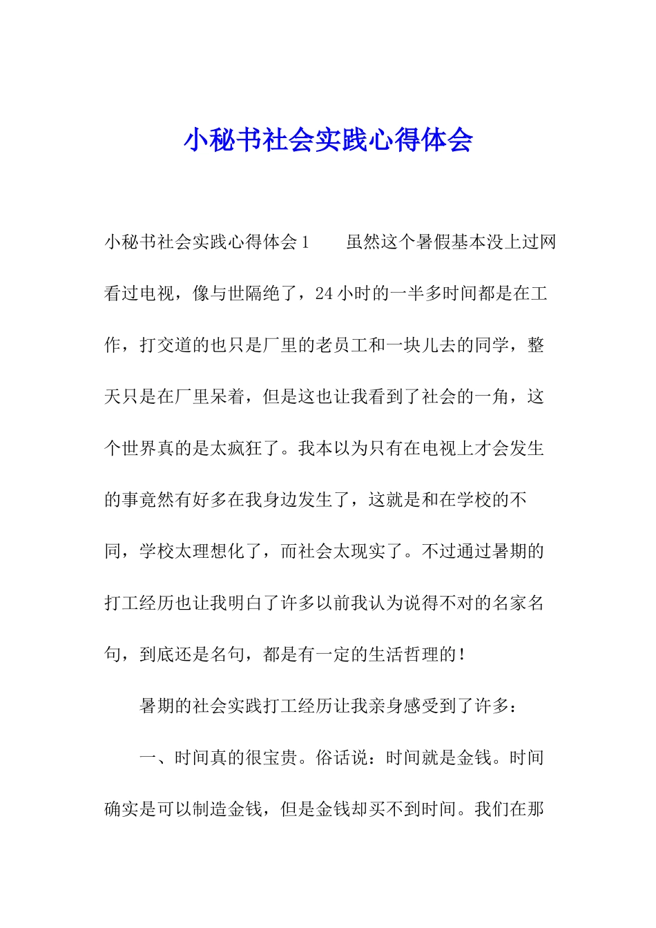 小秘书社会实践心得体会_第1页