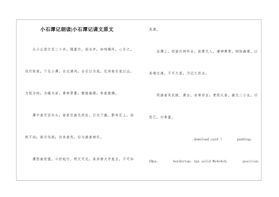小石潭记朗读-小石潭记课文原文-_第1页