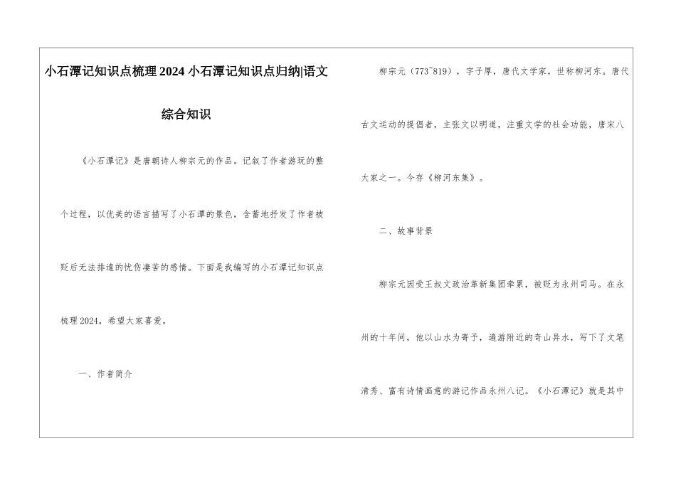 小石潭记知识点梳理2024-小石潭记知识点归纳-语文综合知识_第1页