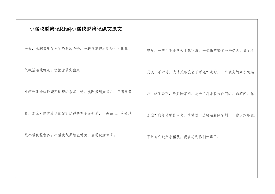 小稻秧脱险记朗读-小稻秧脱险记课文原文-_第1页