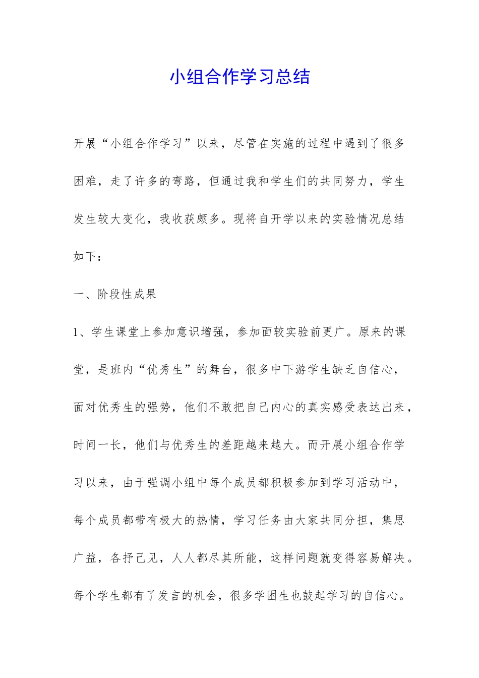 小组合作学习总结-_第1页