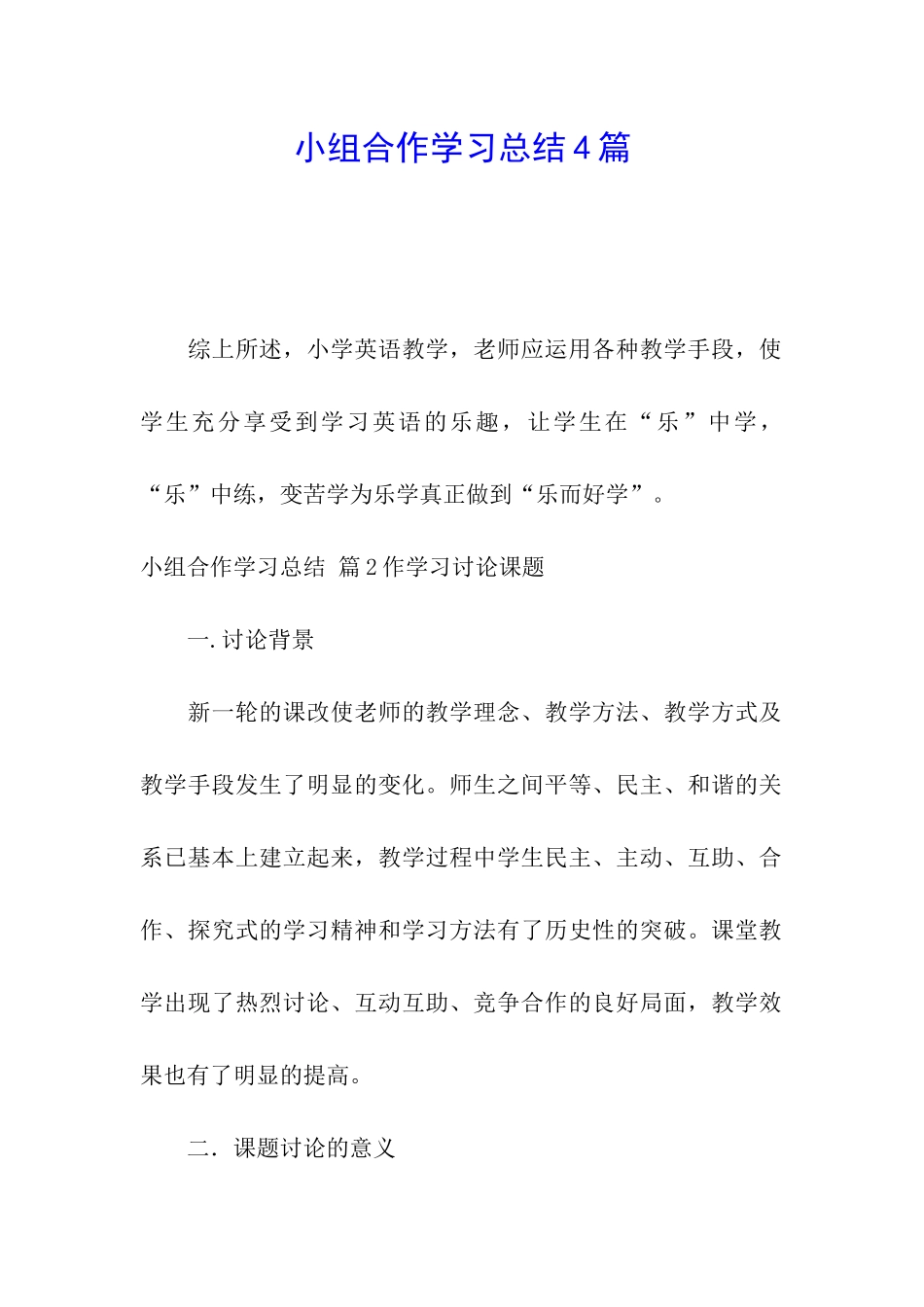 小组合作学习总结4篇_第1页