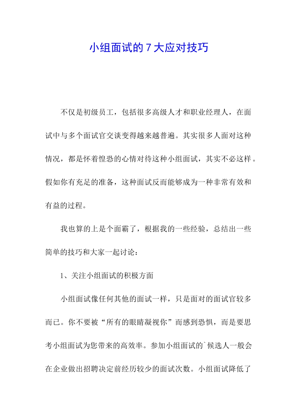 小组面试的7大应对技巧_第1页