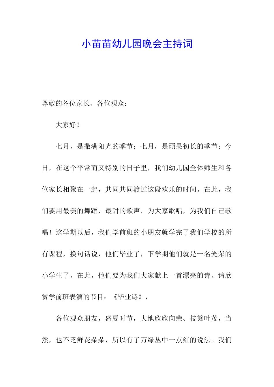 小苗苗幼儿园晚会主持词_第1页