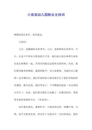 小苗苗幼儿园晚会主持词