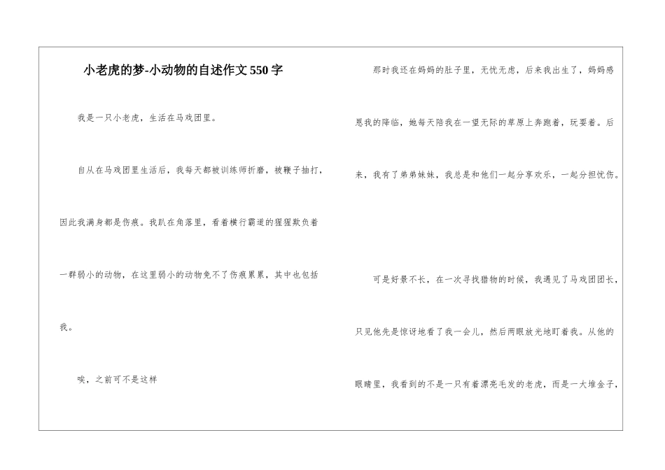 小老虎的梦-小动物的自述作文550字_第1页