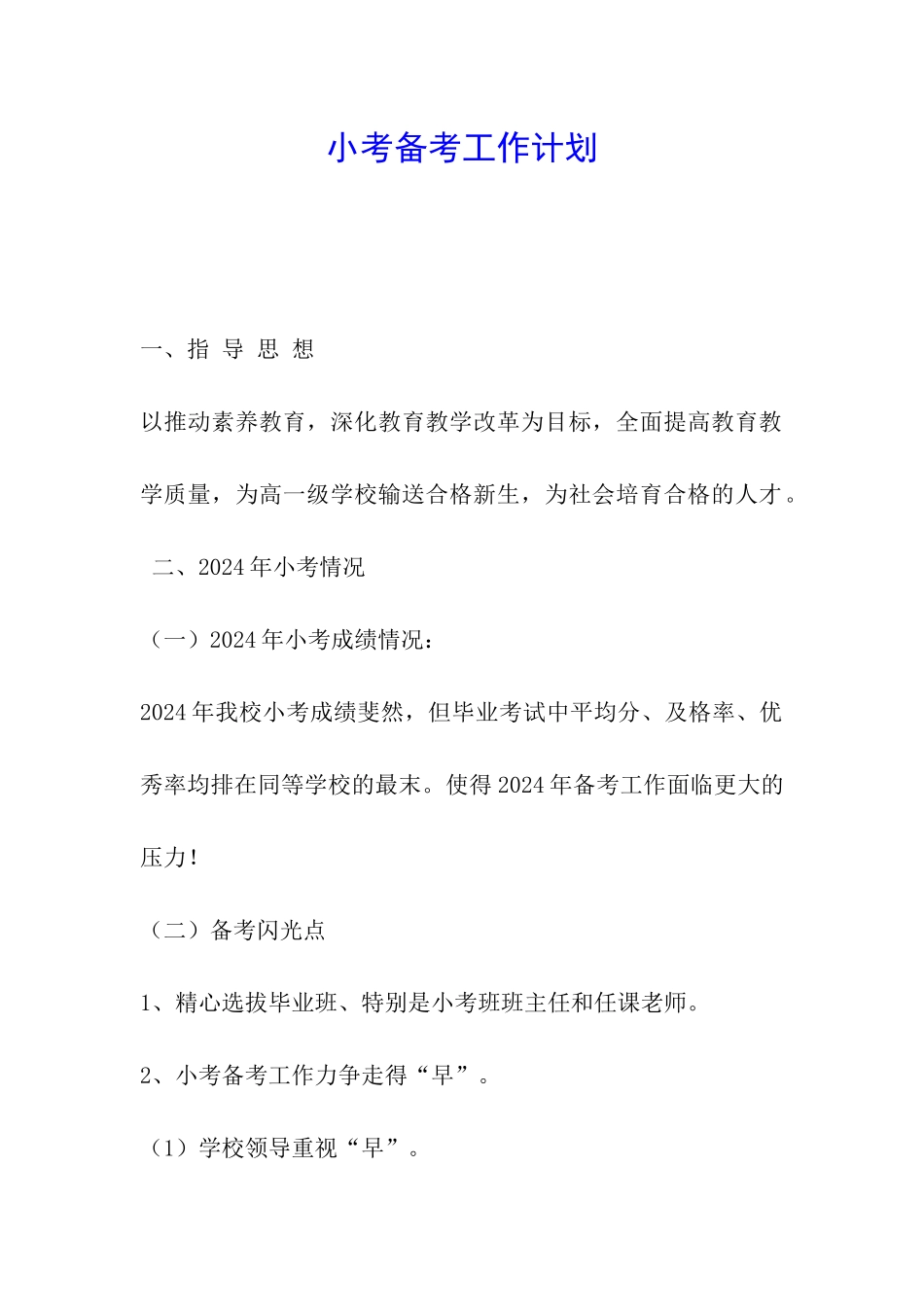 小考备考工作计划_第1页