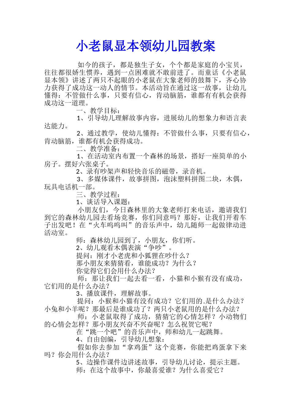 小老鼠显本领幼儿园教案_第1页