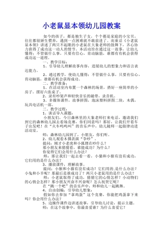小老鼠显本领幼儿园教案