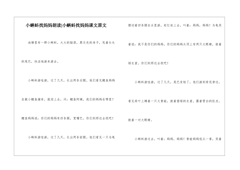 小蝌蚪找妈妈朗读-小蝌蚪找妈妈课文原文-_第1页