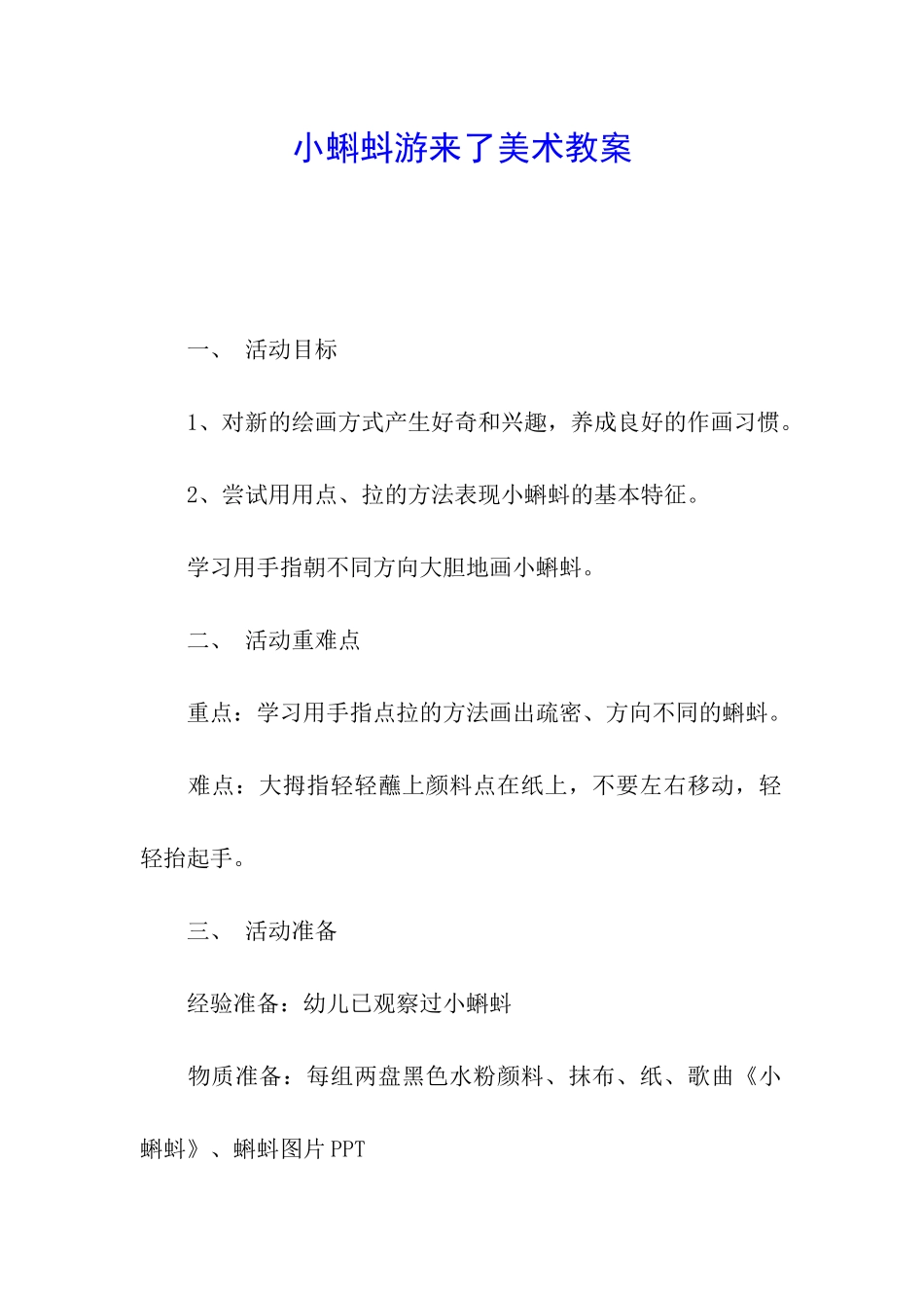 小蝌蚪游来了美术教案_第1页