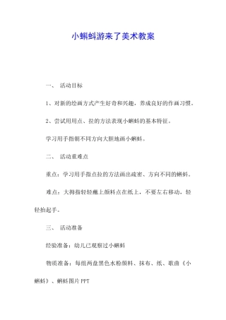 小蝌蚪游来了美术教案