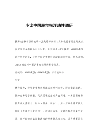 小议中国股市指浮动性调研