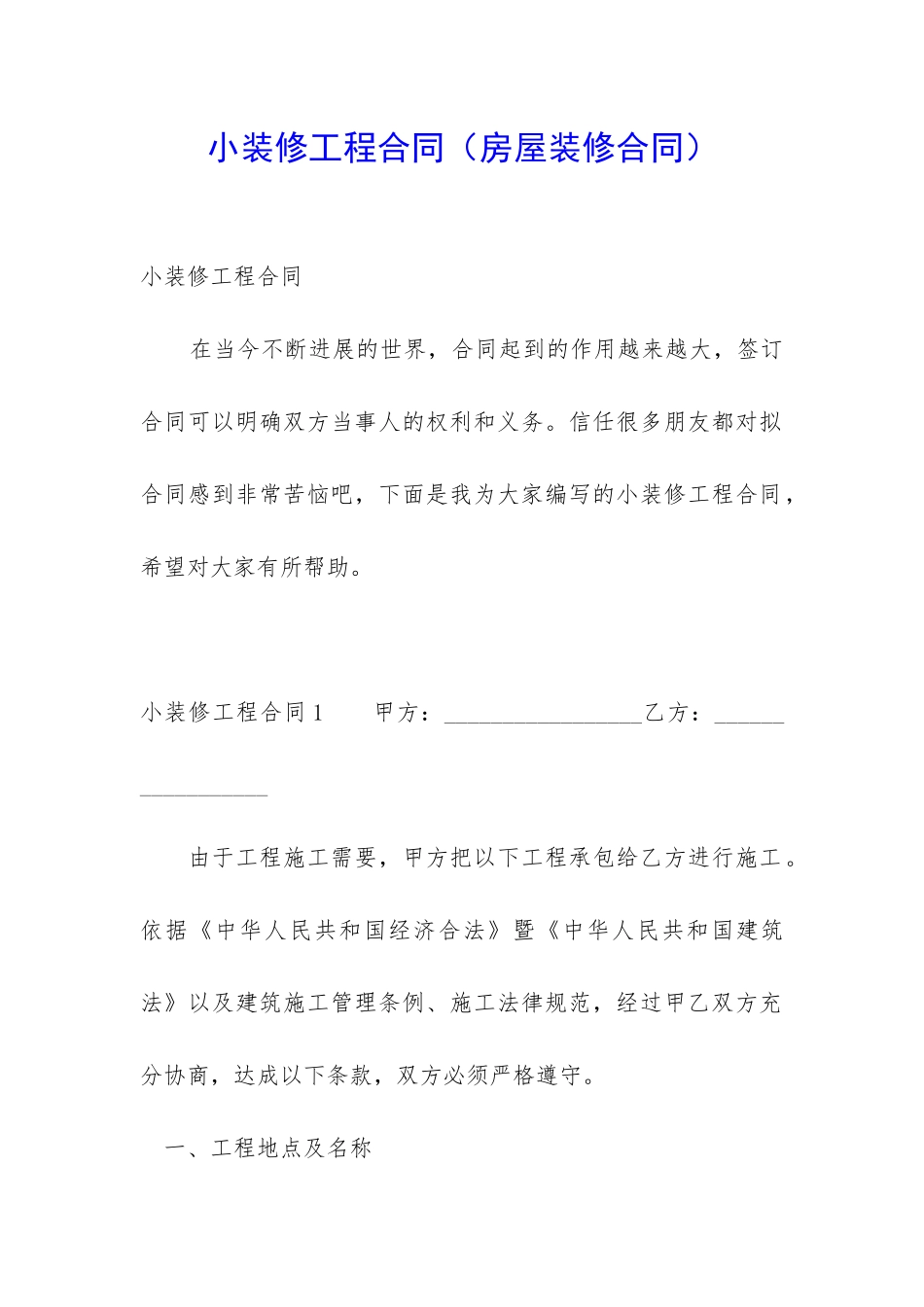 小装修工程合同_第1页