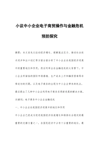 小议中小企业电子商贸操作与金融危机预防探索
