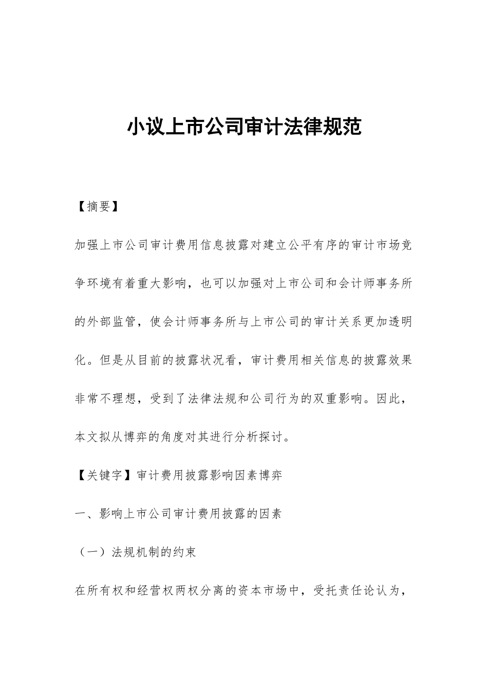 小议上市公司审计规范_第1页