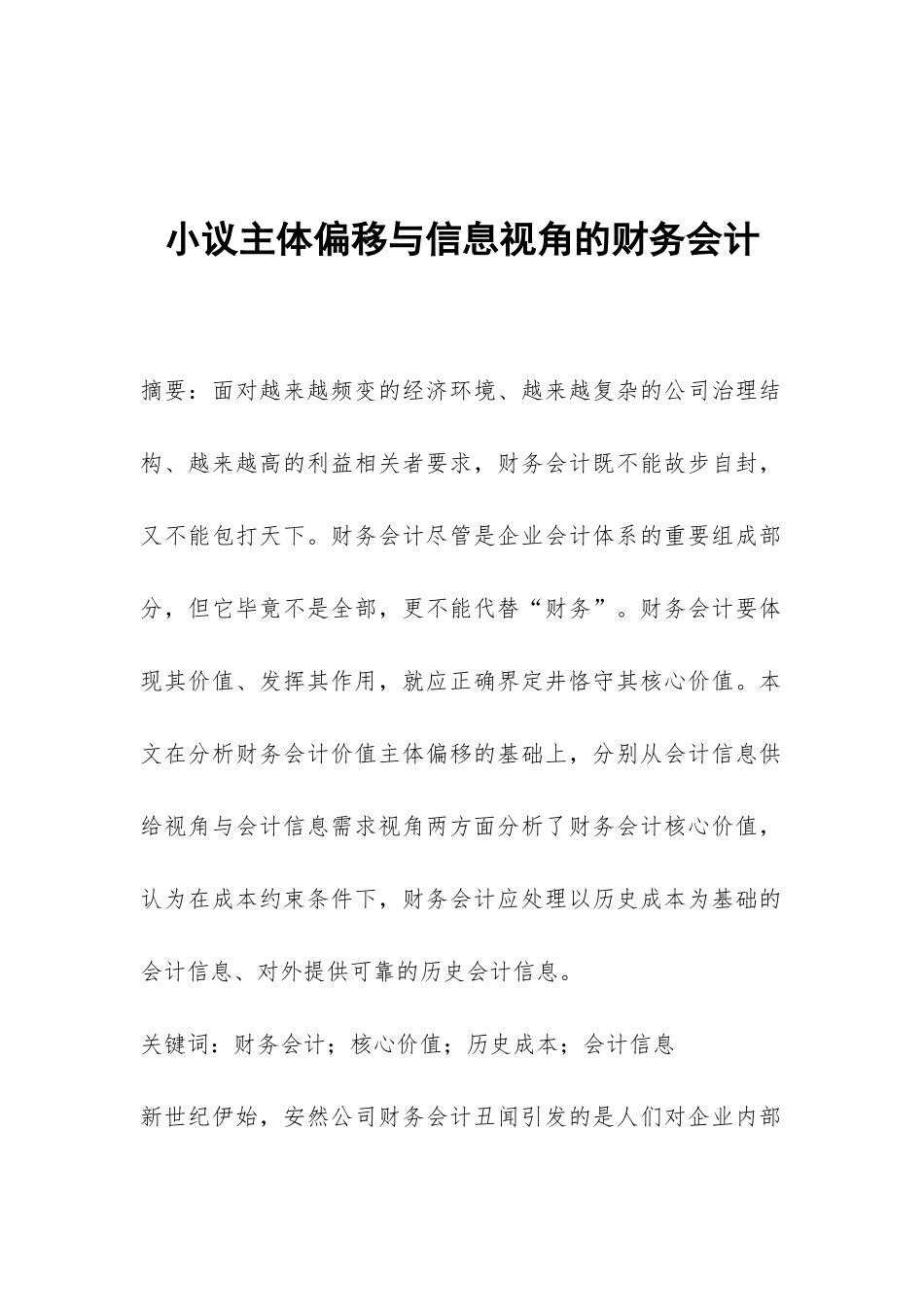 小议主体偏移与信息视角的财务会计_第1页