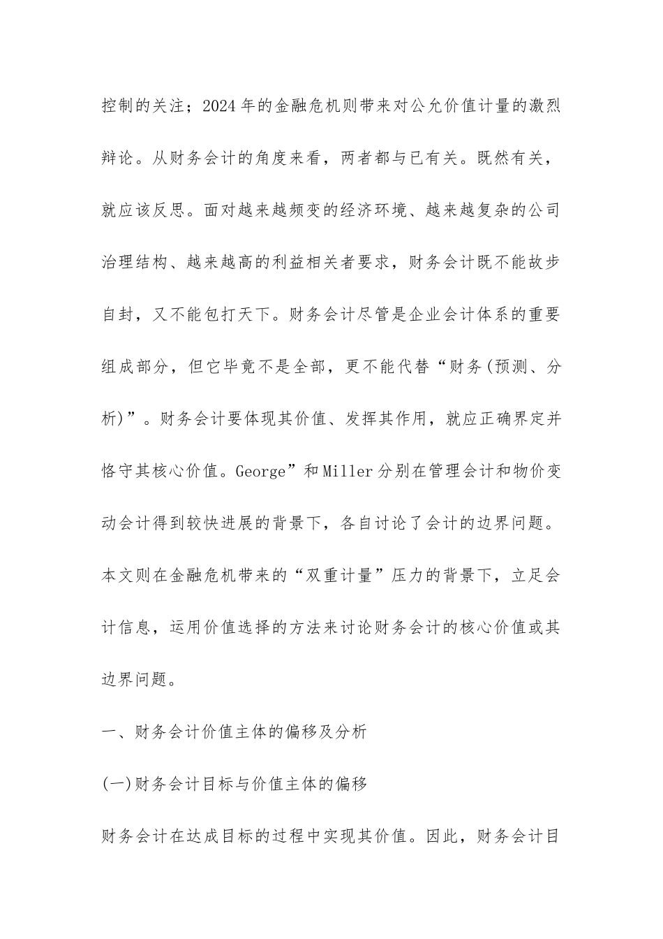 小议主体偏移与信息视角的财务会计_第2页