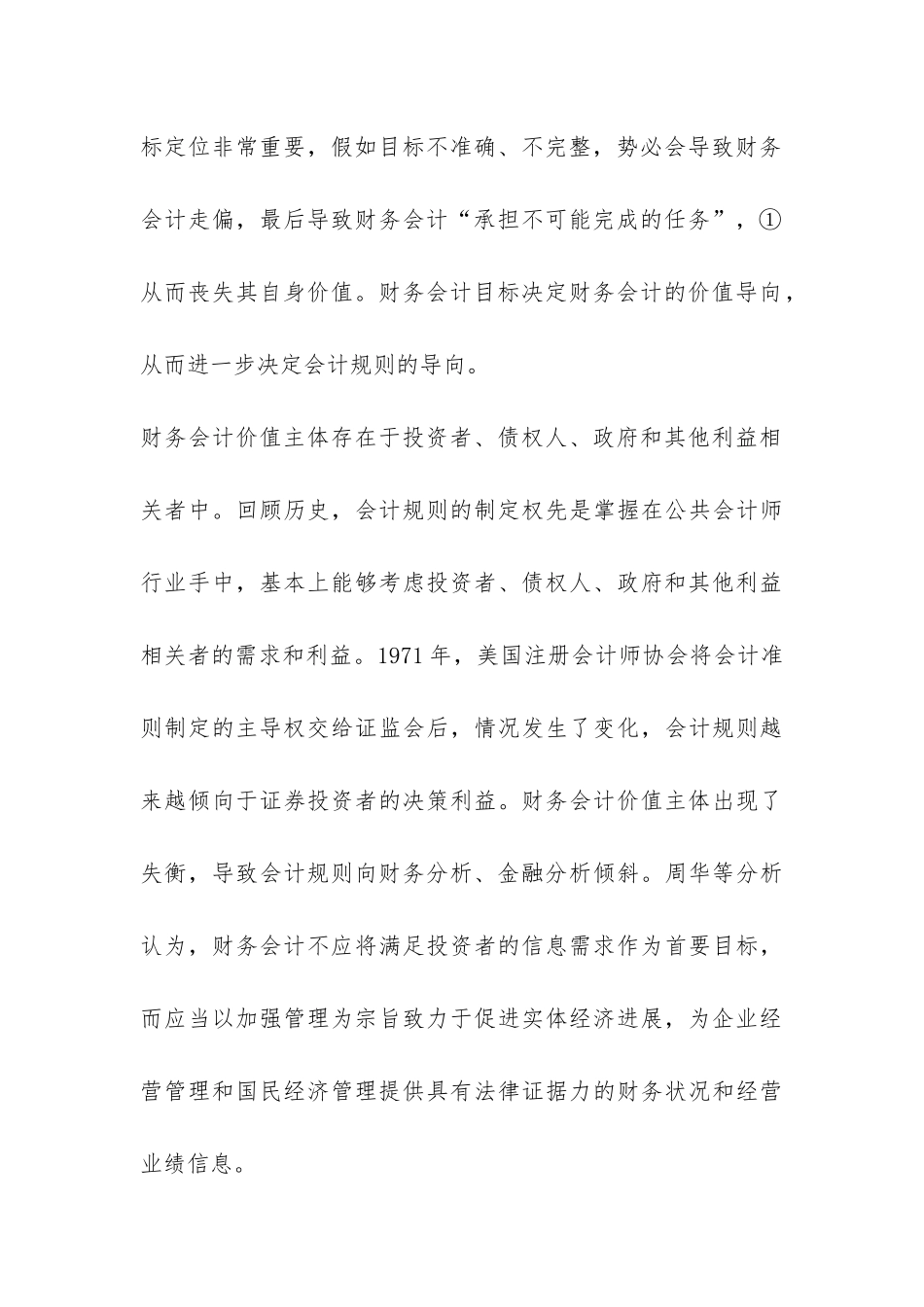 小议主体偏移与信息视角的财务会计_第3页