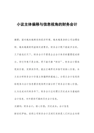 小议主体偏移与信息视角的财务会计