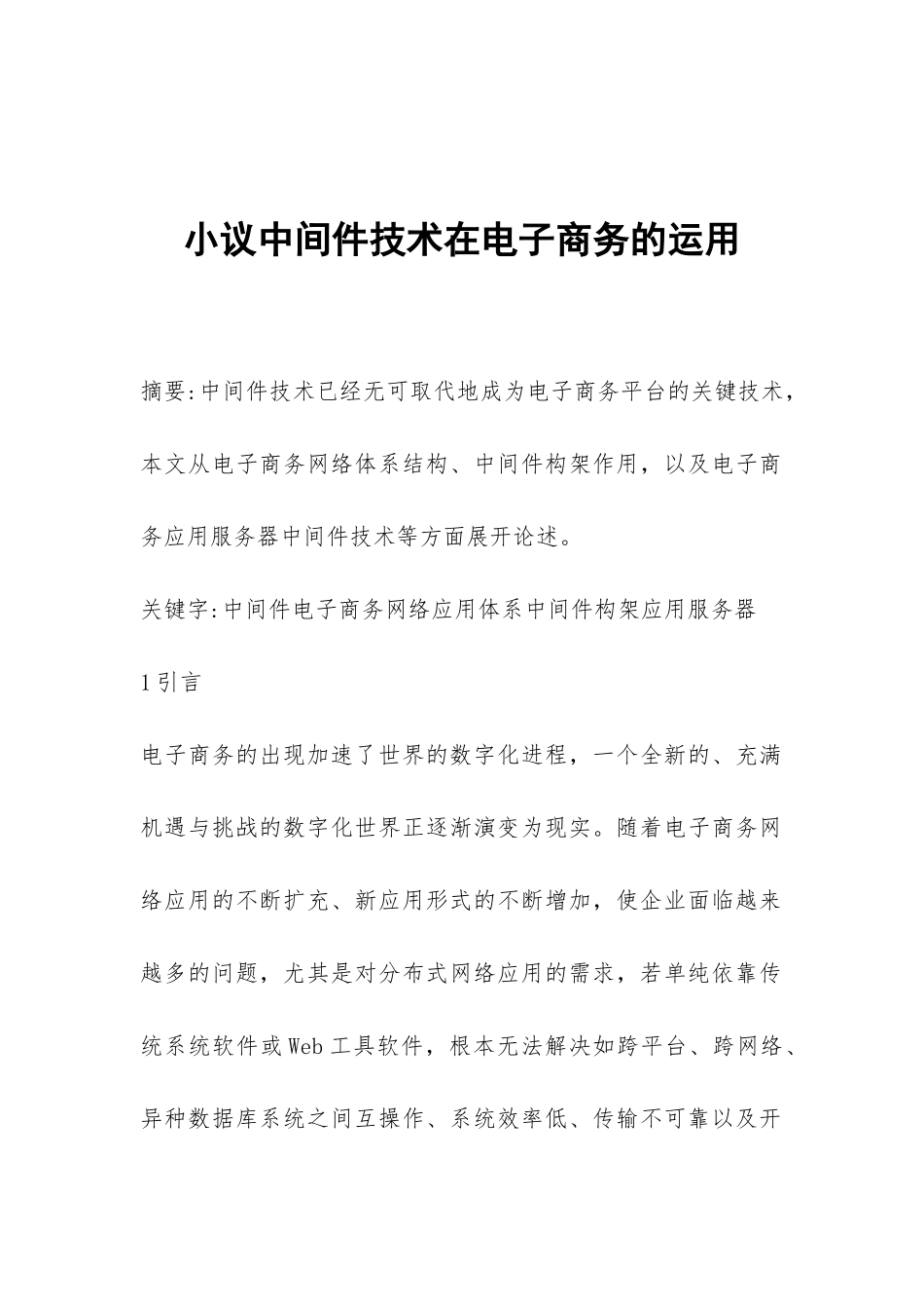 小议中间件技术在电子商务的运用_第1页