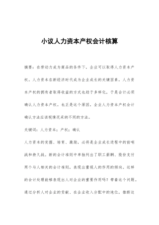 小议人力资本产权会计核算