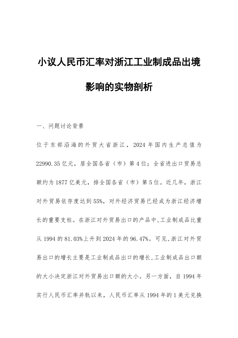 小议人民币汇率对浙江工业制成品出境影响的实物剖析_第1页