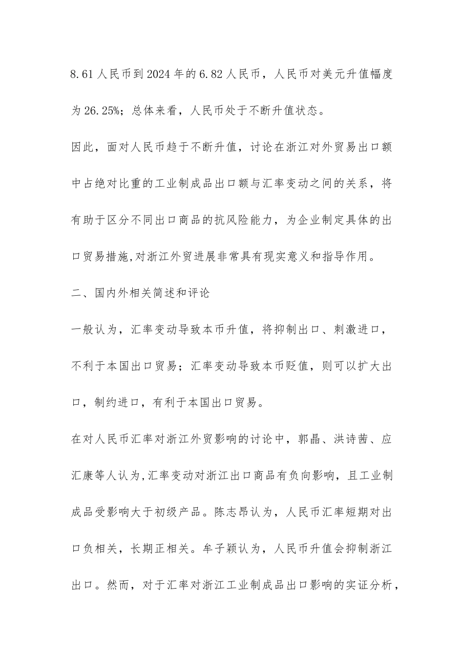 小议人民币汇率对浙江工业制成品出境影响的实物剖析_第2页