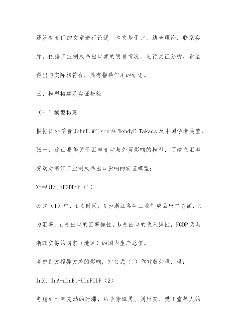 小议人民币汇率对浙江工业制成品出境影响的实物剖析_第3页