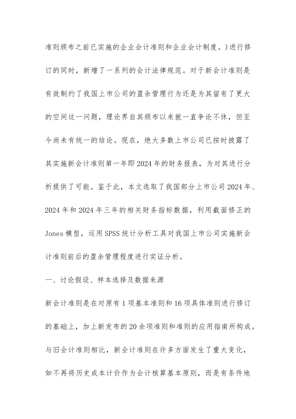 小议上市公司盈余管理实证_第2页