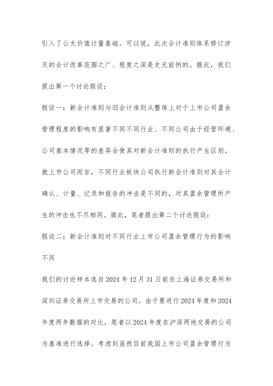 小议上市公司盈余管理实证_第3页