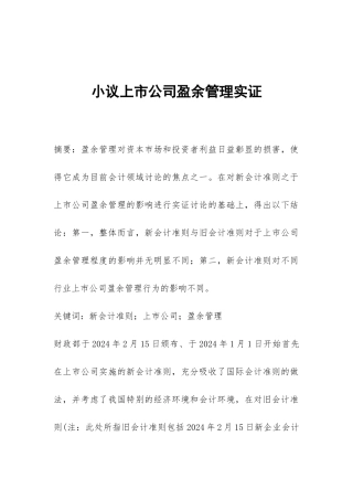 小议上市公司盈余管理实证