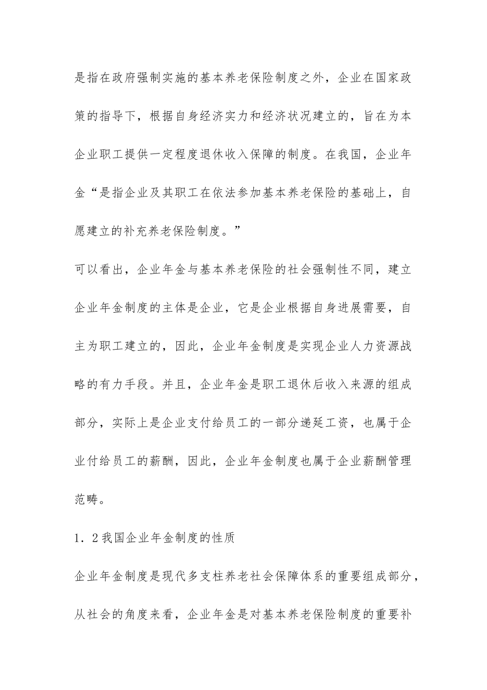 小议企业年金在企业薪酬管理的作用_第2页