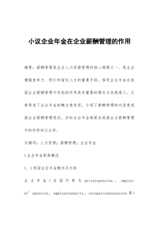 小议企业年金在企业薪酬管理的作用