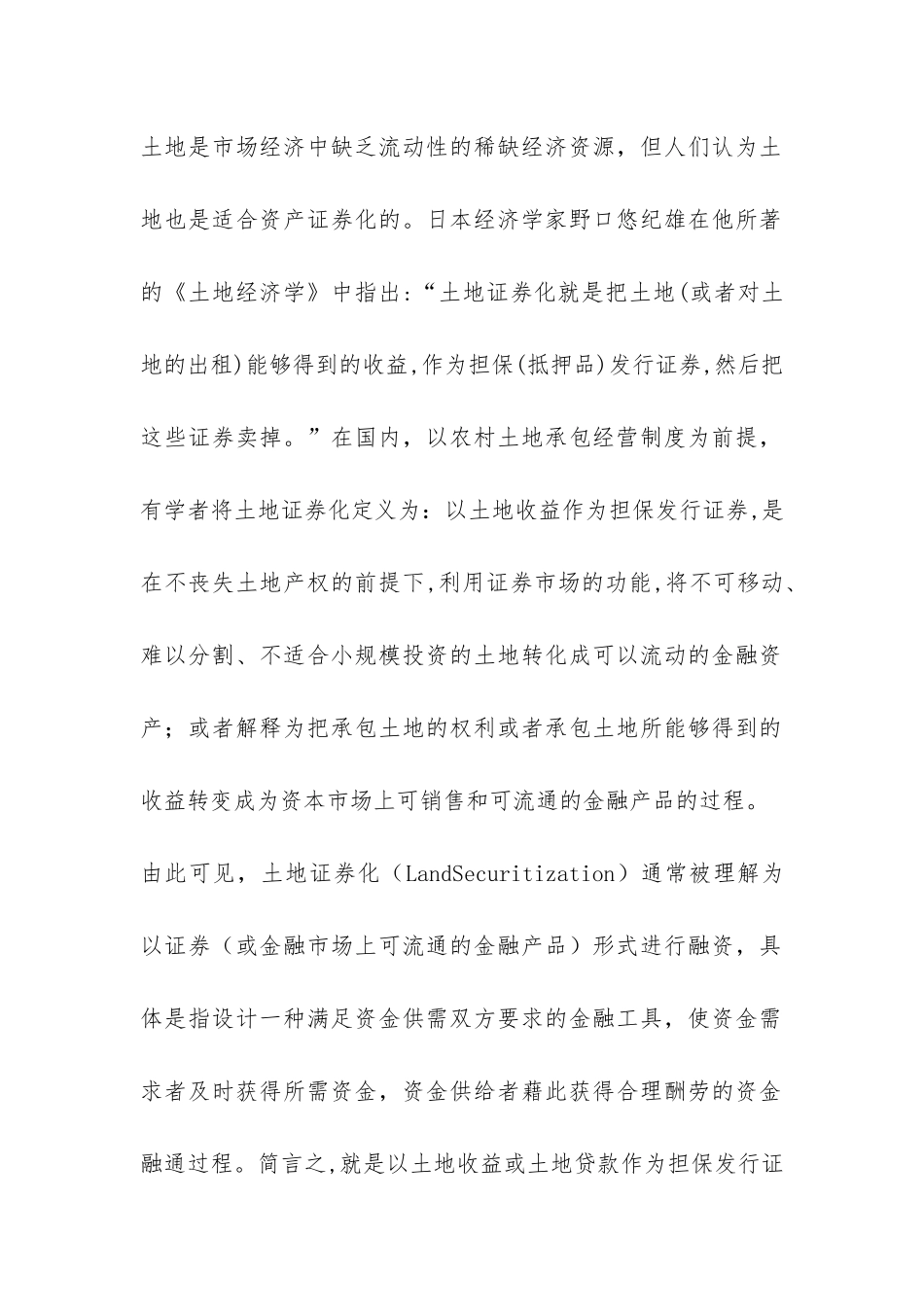 小议乡村土地证券化_第2页