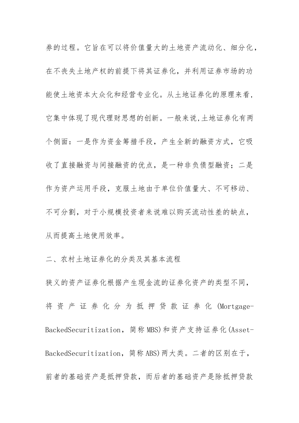 小议乡村土地证券化_第3页