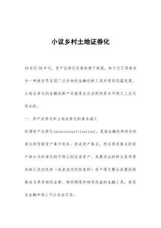 小议乡村土地证券化