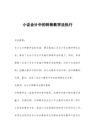小议会计中的转移教学法执行