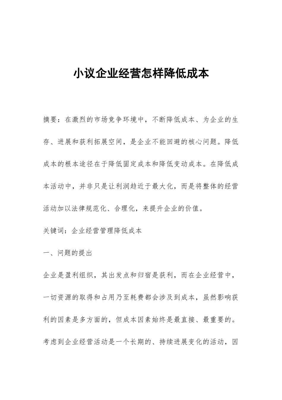 小议企业经营怎样降低成本_第1页