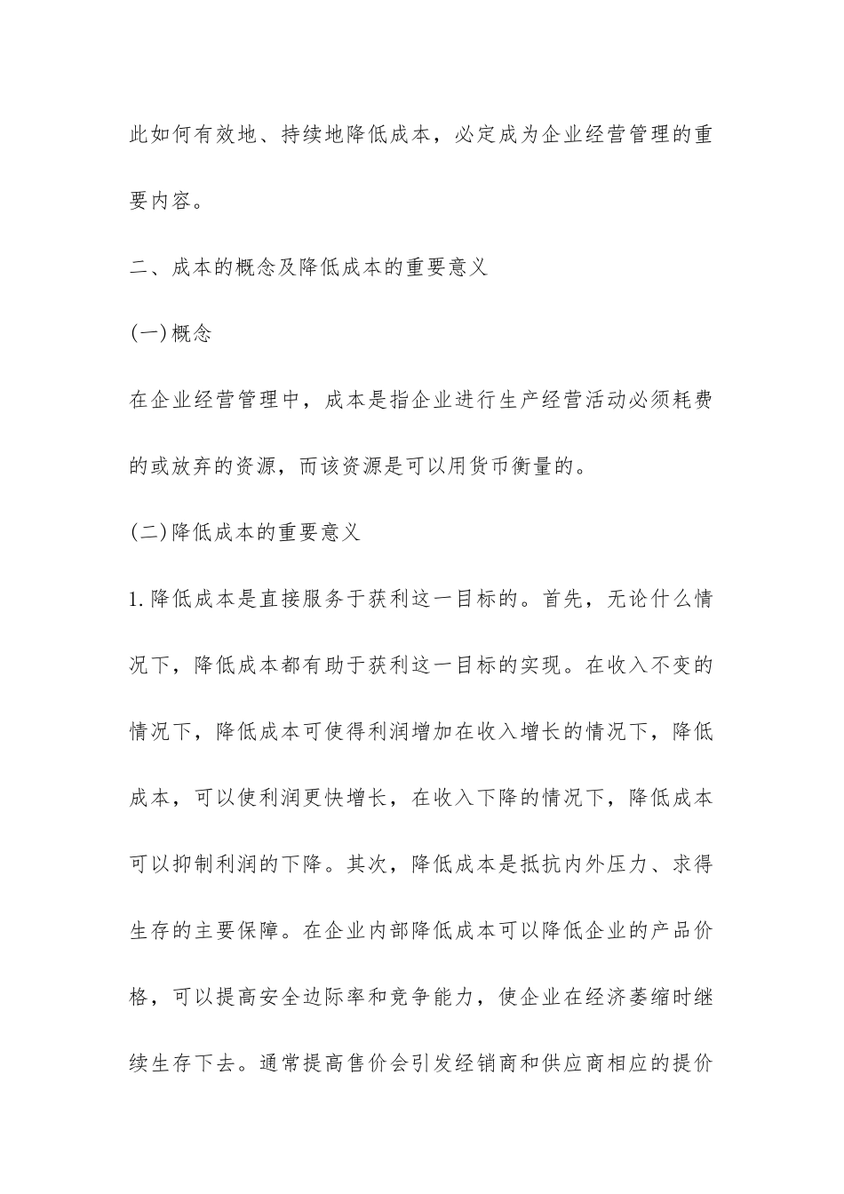 小议企业经营怎样降低成本_第2页