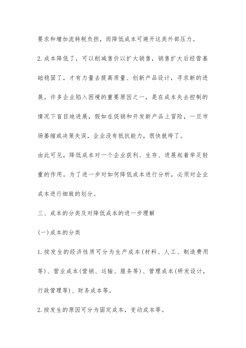 小议企业经营怎样降低成本_第3页